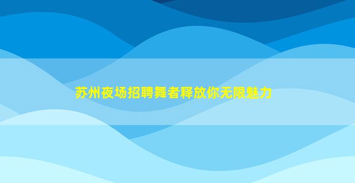 贵阳夜场招聘